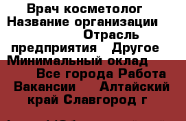 Врач-косметолог › Название организации ­ Linline › Отрасль предприятия ­ Другое › Минимальный оклад ­ 30 000 - Все города Работа » Вакансии   . Алтайский край,Славгород г.